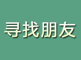 杏花岭寻找朋友